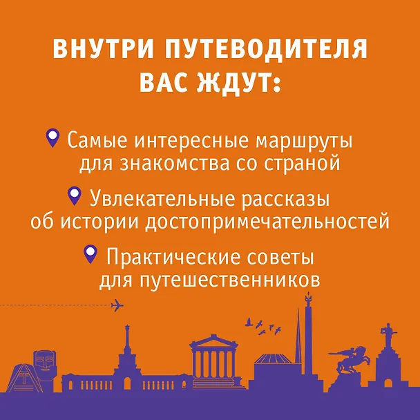 Книга Армения. Маршруты для путешествий (Татьяна Головина) — 6