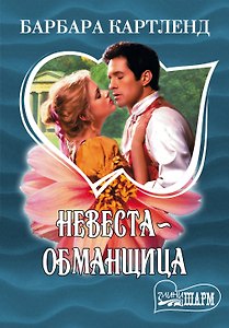 Невеста-обманщица: роман