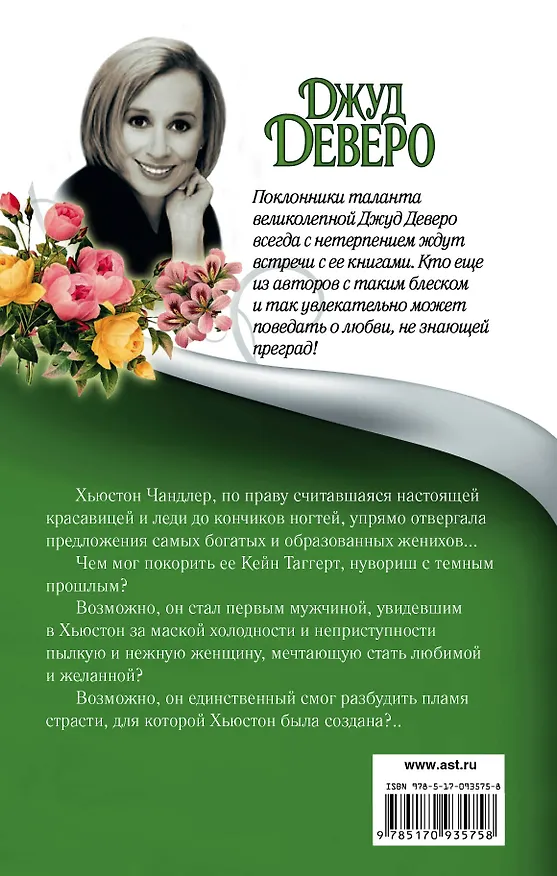Книга Обжигающий лед (Джуд Деверо) — 2