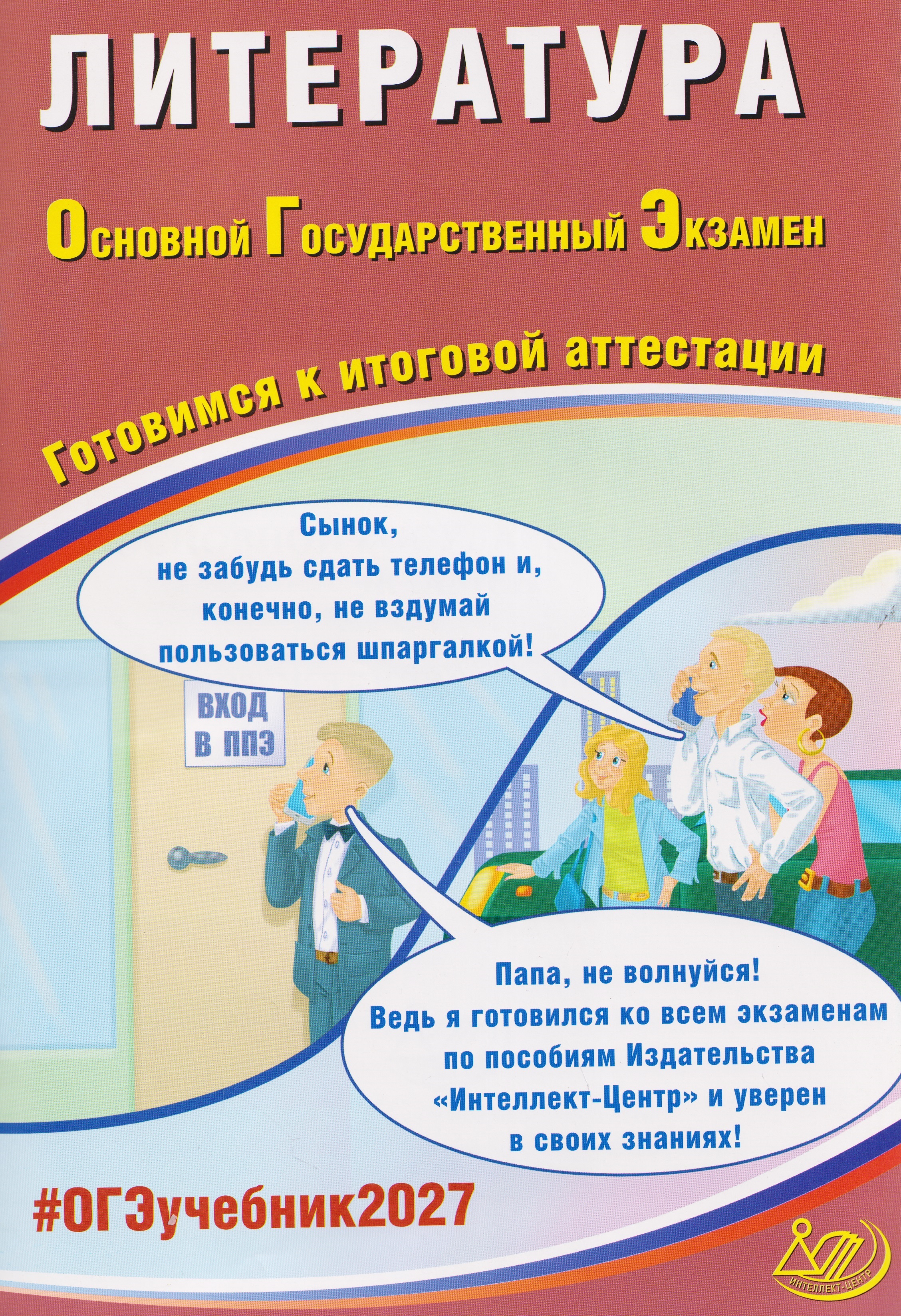 ОГЭ-2027. Литература. Готовимся к итоговой аттестации