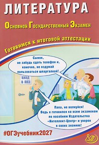 ОГЭ-2027. Литература. Готовимся к итоговой аттестации