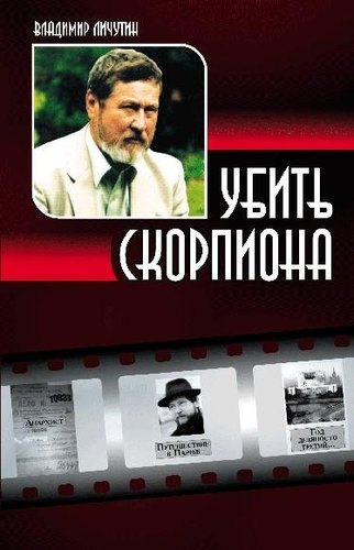 

Убить скорпиона