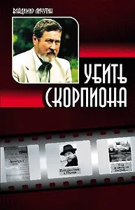 Убить скорпиона