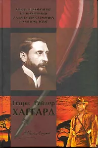 Полное собрание приключений Аллана Квотермейна в одном томе: Копи царя Соломона, Аллан Квотермейн, Жена Алана, Мщение Майвы, или война Маленькой Ручки