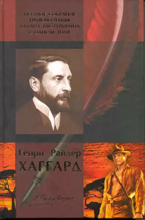 Полное собрание приключений Аллана Квотермейна в одном томе: Копи царя Соломона, Аллан Квотермейн, Жена Алана, Мщение Майвы, или война Маленькой Ручки — 2223435 — 1