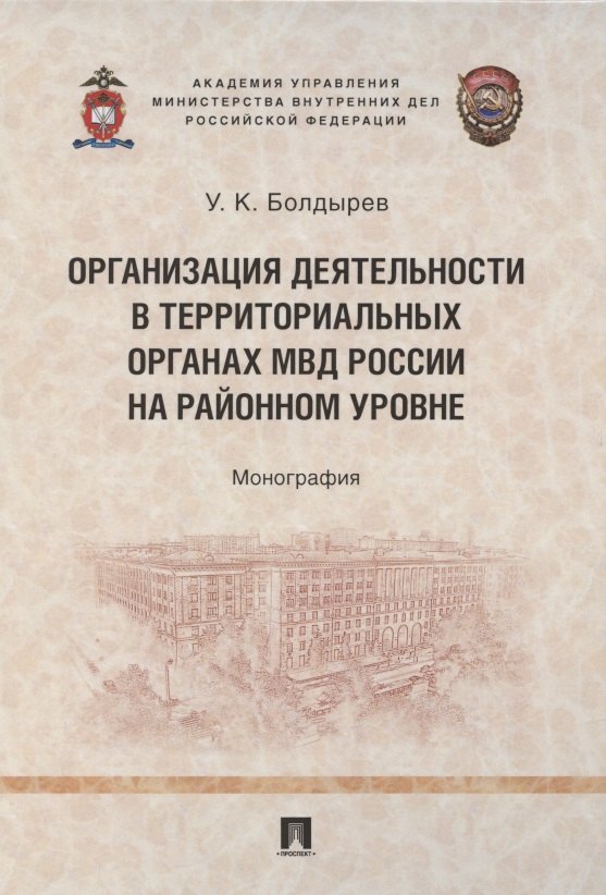 

Организация деятельности в территориальных органах МВД России на районном уровне. Монография