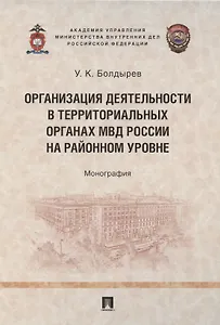 Организация деятельности в территориальных органах МВД России на районном уровне. Монография