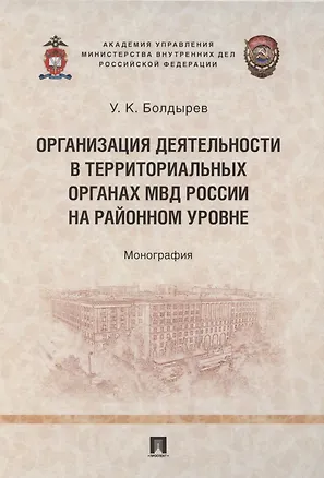 Книга Организация деятельности в территориальных органах МВД России на районном уровне. Монография ()