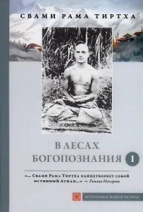 В лесах богопознания. Том 1