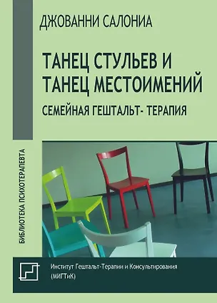Книга Танец стульев и танец местоимений. Семейная гештальт- терапия (Джованни Салониа)