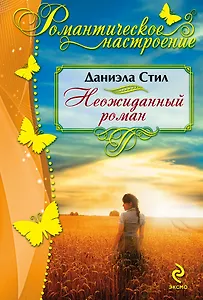 Неожиданный роман