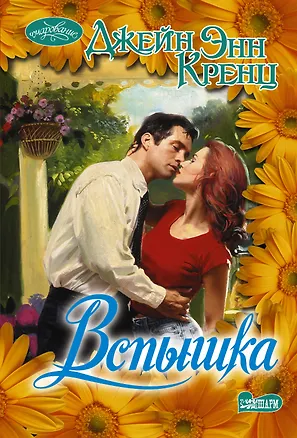 Книга Вспышка (Джейн Кренц)