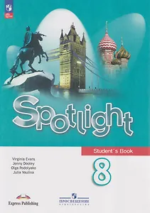 Английский язык: 8-й класс: учебник