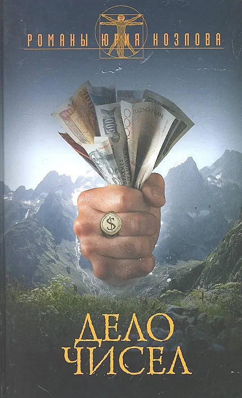 Книга Дело чисел / (Избранные романы Юрий Козлов) (7150). Козлов Ю. (Олма) (Юрий Козлов) — 1