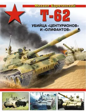 Т-62. Убийца "Центурионов" и "Олифантов" — 2447475 — 1