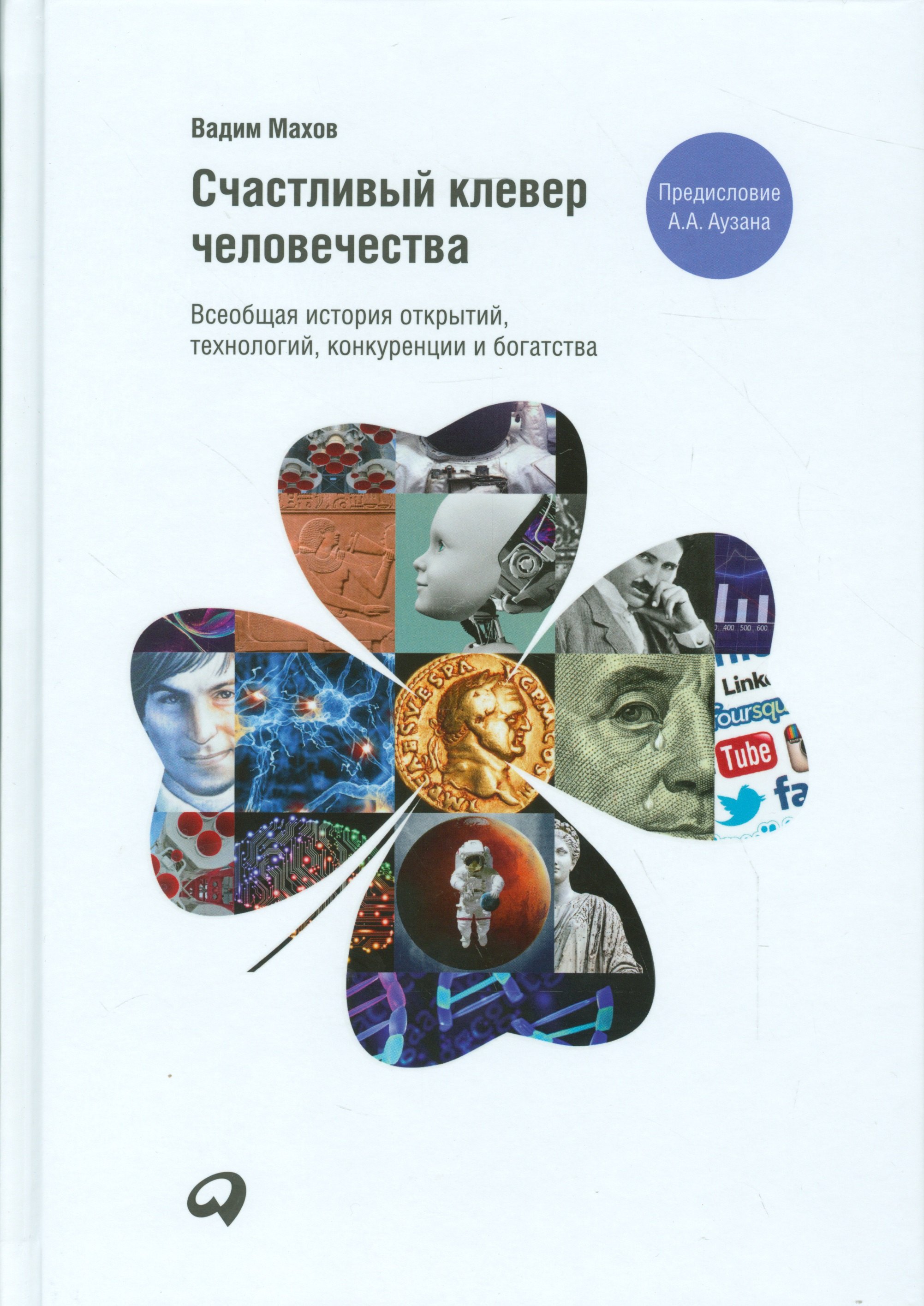 

Счастливый клевер человечества: Всеобщая история открытий, технологий, конкуренции и богатства