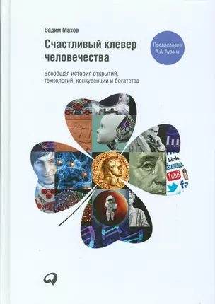 Счастливый клевер человечества: Всеобщая история открытий, технологий, конкуренции и богатства — 2536101 — 1