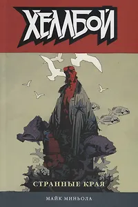 Хеллбой. Том 6. Странные края.