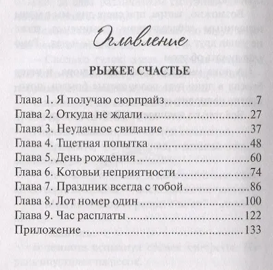 Книга Рыжее счастье (Екатерина Неволина) — 2