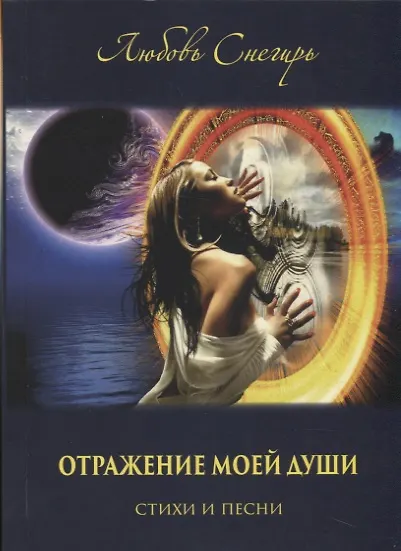 Книга Отражение моей души. Стихи и песни () — 1