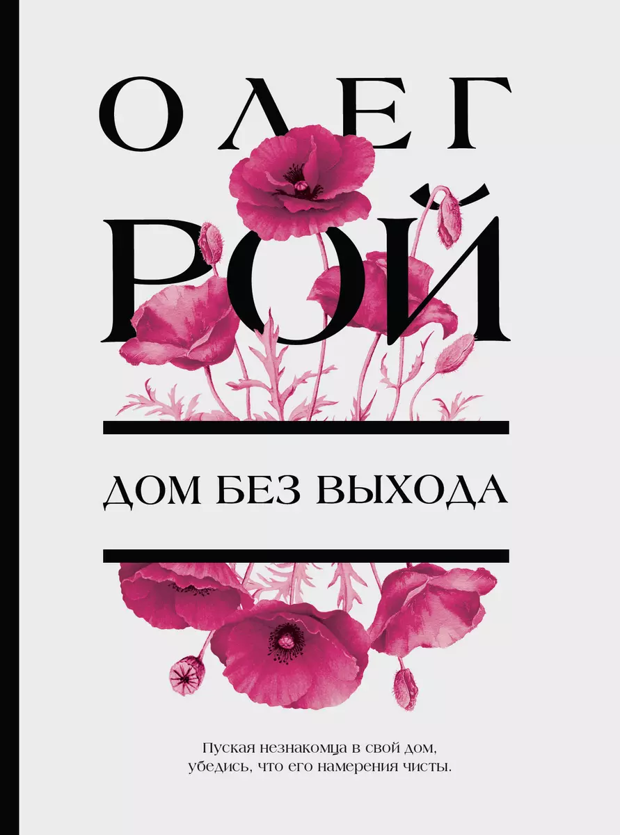 Дом без выхода (Олег Рой) - купить книгу с доставкой в интернет-магазине  «Читай-город». ISBN: 978-5-04-171977-7