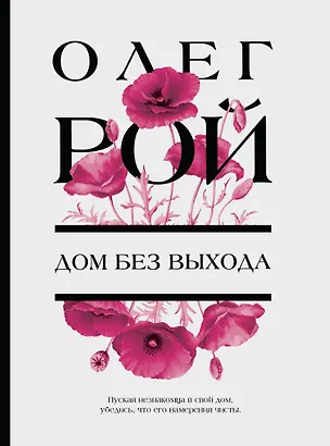 Книга Дом без выхода (Олег Рой)