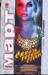 

Март(м) Сквозь тусклое стекло