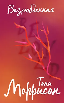 Книга Возлюбленная (Тони Моррисон)