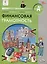 Финансовая грамотность: учебник общеобразовательных организаций. 4 класс, 2-е издание — 3087225 — 1
