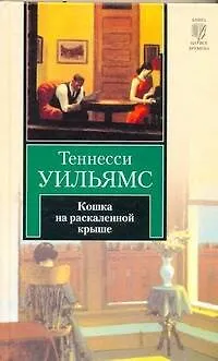Книга Кошка на раскаленной крыше (Теннесси Уильямс)