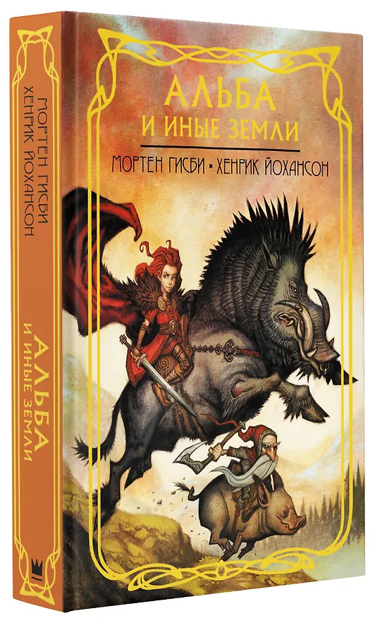 Книга Альба и иные земли (Мортен Гисби, Хенрик Йохансон) — 4