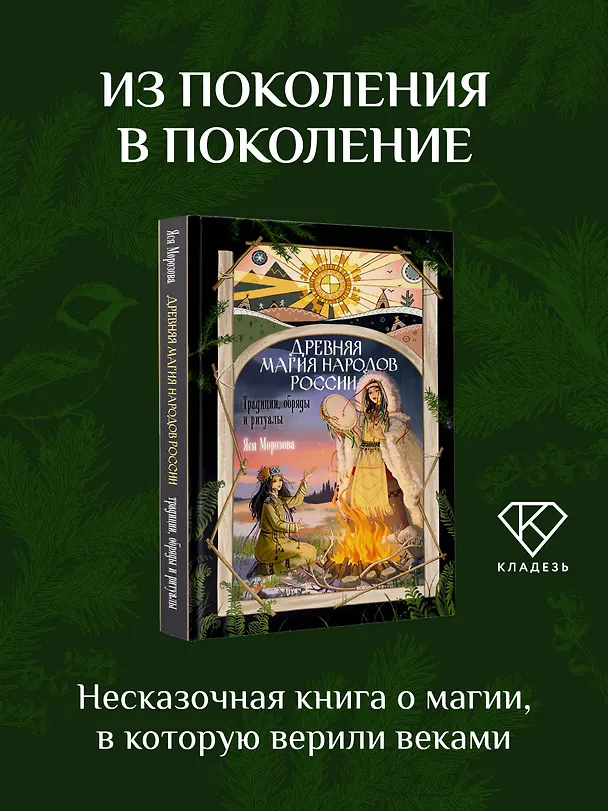 Книга Древняя магия народов России. Традиции, обряды и ритуалы (Яся Морозова) — 5