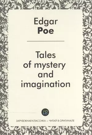 Tales of mystery and imagination Рассказы тайны и воображения Сб. (ЗарКлЧитВОриг) Poe (на англ. яз.) — 2533519 — 1