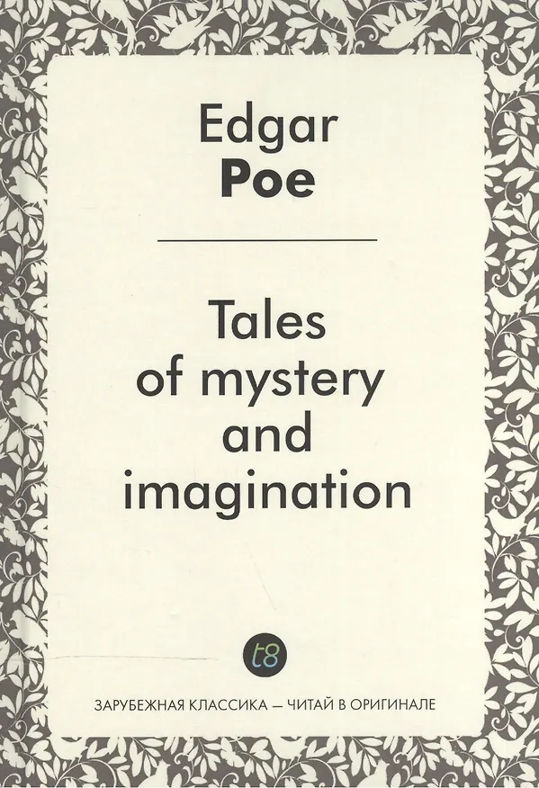 Книга Tales of mystery and imagination Рассказы тайны и воображения Сб. (ЗарКлЧитВОриг) Poe (на англ. яз.) (Эдгар По) — 1