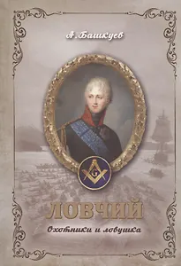 Ловчий. Охотники и ловушка