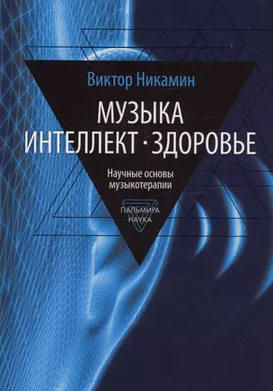 Музыка. Интеллект. Здоровье. Научные основы музыкотерапии: монография — 3023729 — 1