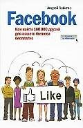 Книга Facebook: как найти 100 000 друзей для Вашего бизнеса (дополненная) (Андрей Албитов) — 1