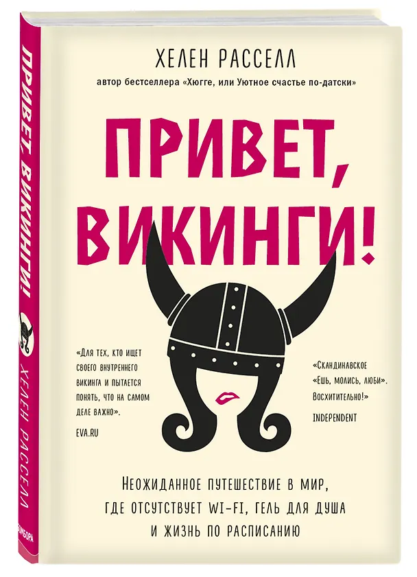 Книга Привет, викинги! Неожиданное путешествие в мир, где отсутствует Wi-Fi, гель для душа и жизнь по расписанию (Хелен Расселл) — 4