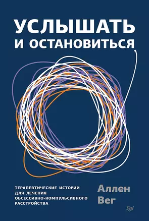 Услышать и остановиться. Терапевтические истории для лечения обсессивно-компульсивного расстройства — 2811511 — 1