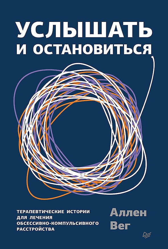 Книга Услышать и остановиться. Терапевтические истории для лечения обсессивно-компульсивного расстройства (Аллен Вег) — 1