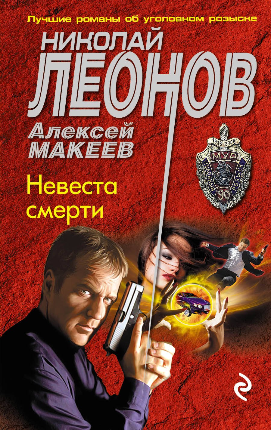 

Невеста смерти
