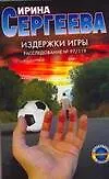 Книга Сергеева.Издержки игры.Расследование №97/119 (Ирина Сергеева) — 1