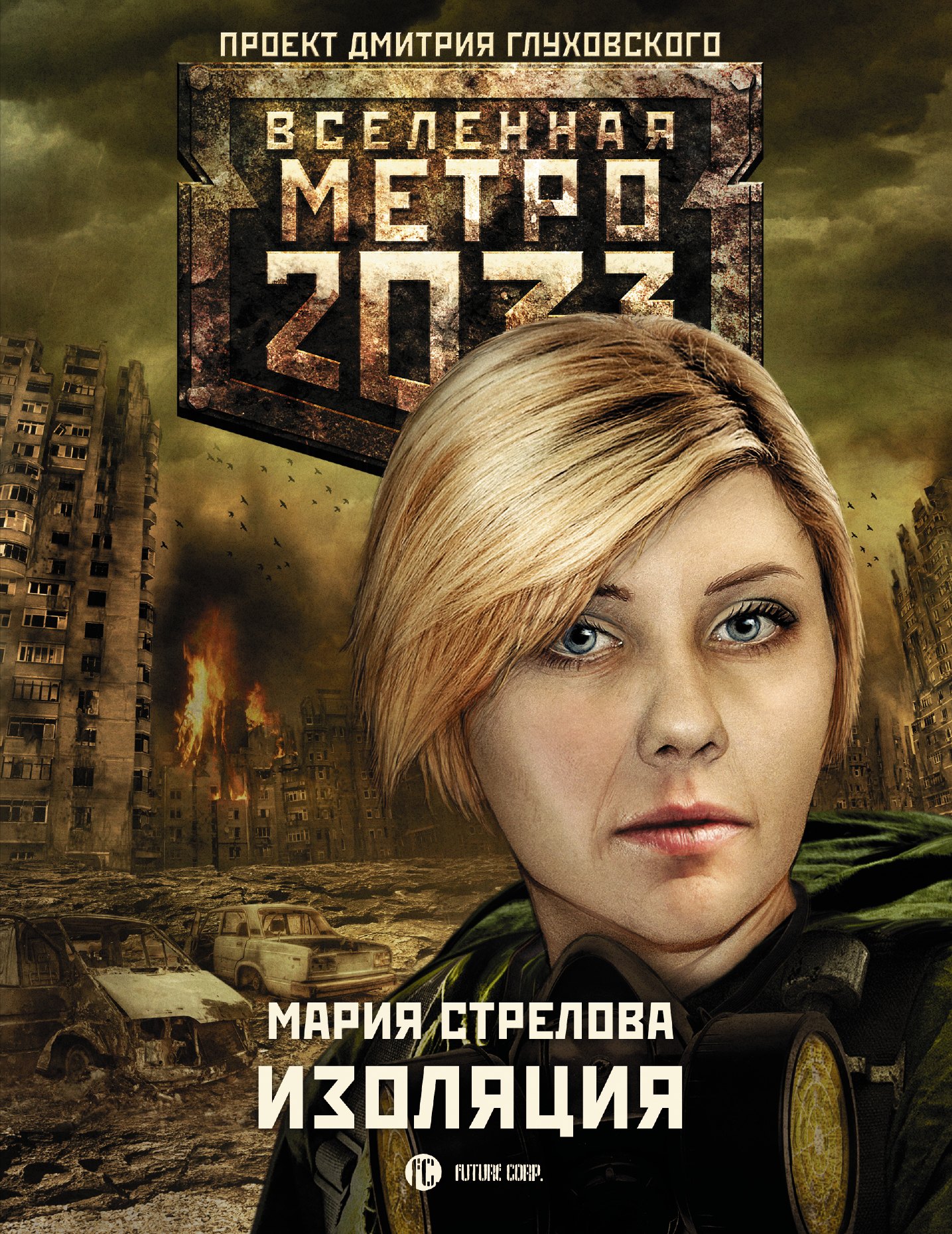 

Метро 2033: Изоляция