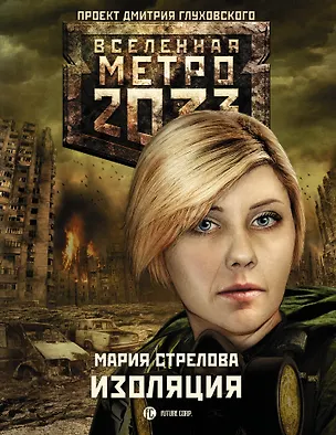 Книга Метро 2033: Изоляция (Мария Стрелова)