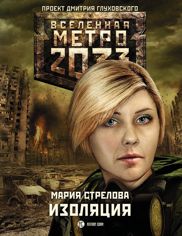 Книга Метро 2033: Изоляция (Мария Стрелова) — 1