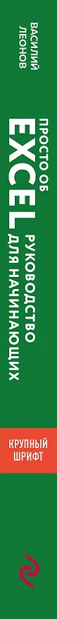Книга Просто об Excel. Руководство для начинающих (крупный шрифт) (Василий Леонов) — 3