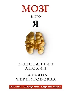 Мозг и его “Я”. Кто мы? Откуда мы? Куда мы идем?