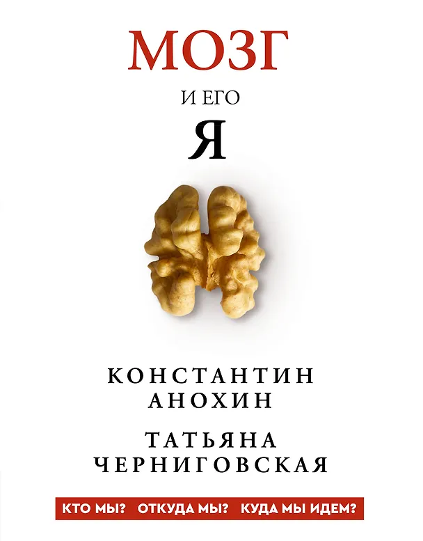 Книга Мозг и его “Я”. Кто мы? Откуда мы? Куда мы идем? (Татьяна Черниговская, Константин Анохин) — 1