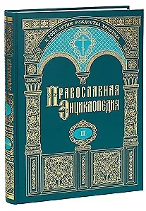 Православная энциклопедия т.2 Алексий, человек божий - Анфим Анхиальский