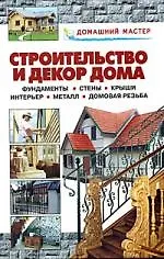 Книга Строительство и декор дома (Валентина Рыженко)